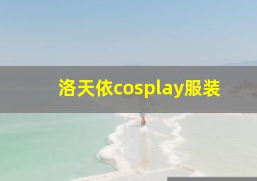 洛天依cosplay服装