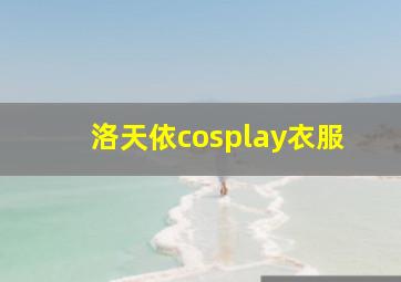 洛天依cosplay衣服