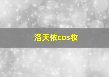 洛天依cos妆