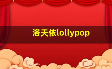 洛天依lollypop