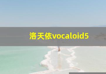 洛天依vocaloid5