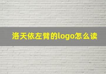 洛天依左臂的logo怎么读