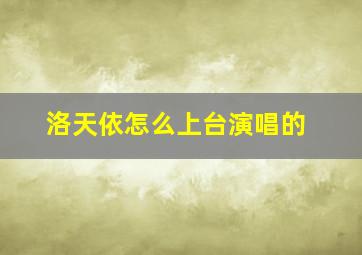 洛天依怎么上台演唱的