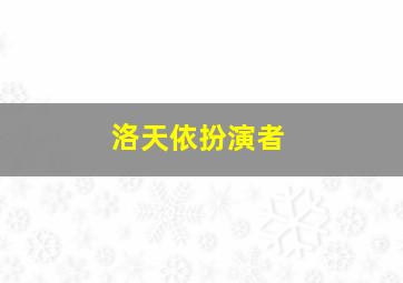 洛天依扮演者