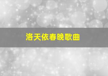 洛天依春晚歌曲