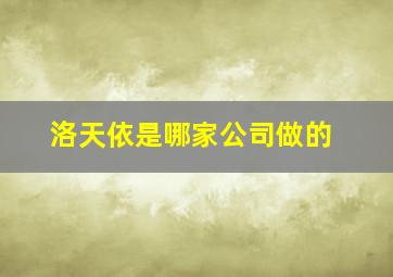 洛天依是哪家公司做的