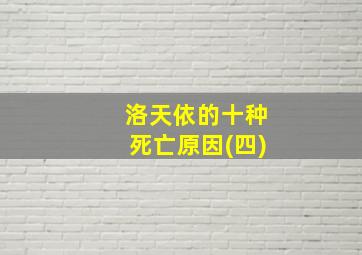 洛天依的十种死亡原因(四)