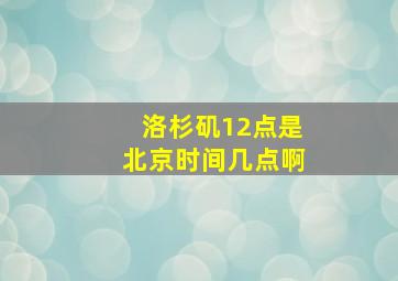 洛杉矶12点是北京时间几点啊