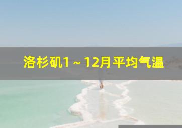 洛杉矶1～12月平均气温