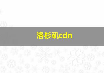 洛杉矶cdn