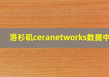 洛杉矶ceranetworks数据中心