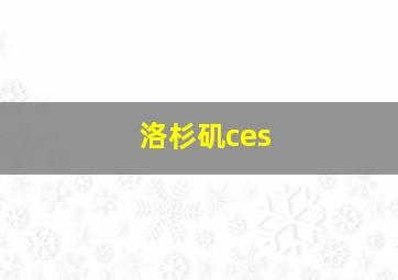 洛杉矶ces