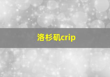 洛杉矶crip