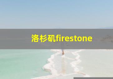 洛杉矶firestone