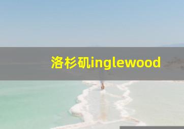 洛杉矶inglewood