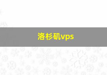 洛杉矶vps