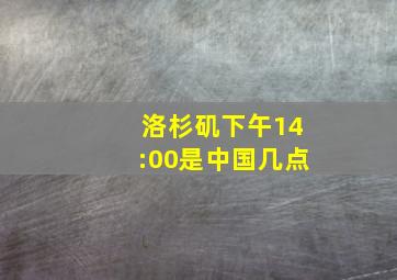 洛杉矶下午14:00是中国几点