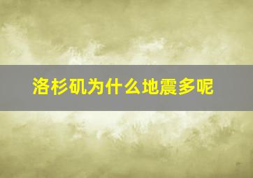 洛杉矶为什么地震多呢