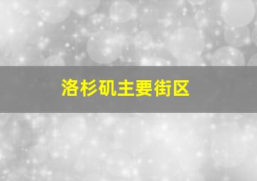 洛杉矶主要街区