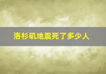 洛杉矶地震死了多少人