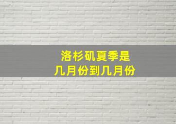 洛杉矶夏季是几月份到几月份