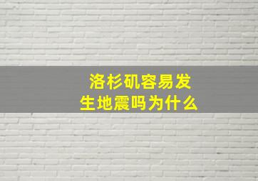 洛杉矶容易发生地震吗为什么