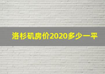 洛杉矶房价2020多少一平