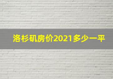 洛杉矶房价2021多少一平