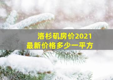 洛杉矶房价2021最新价格多少一平方