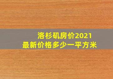 洛杉矶房价2021最新价格多少一平方米