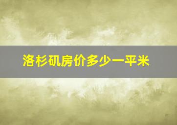 洛杉矶房价多少一平米