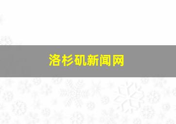 洛杉矶新闻网