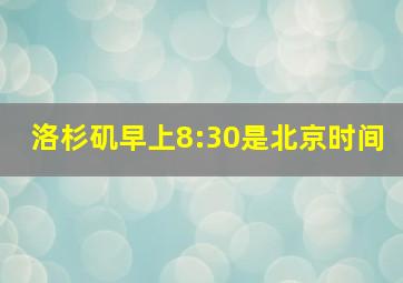 洛杉矶早上8:30是北京时间