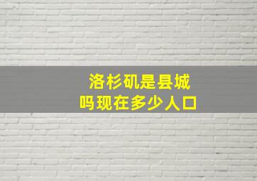 洛杉矶是县城吗现在多少人口