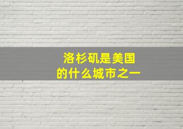 洛杉矶是美国的什么城市之一