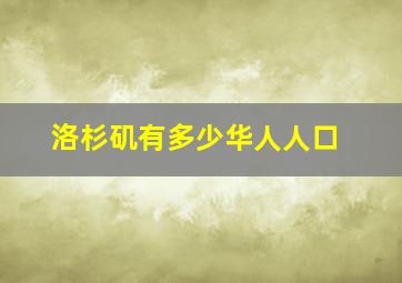 洛杉矶有多少华人人口