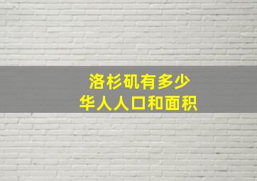 洛杉矶有多少华人人口和面积