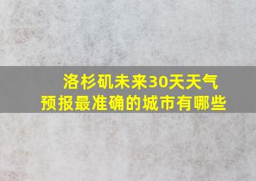 洛杉矶未来30天天气预报最准确的城市有哪些