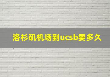 洛杉矶机场到ucsb要多久