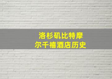 洛杉矶比特摩尔千禧酒店历史