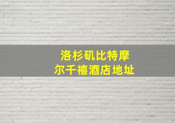 洛杉矶比特摩尔千禧酒店地址