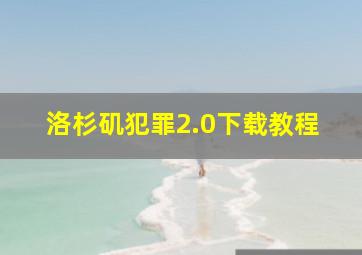 洛杉矶犯罪2.0下载教程