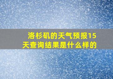 洛杉矶的天气预报15天查询结果是什么样的