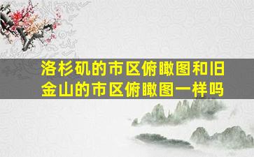 洛杉矶的市区俯瞰图和旧金山的市区俯瞰图一样吗