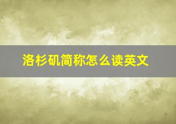 洛杉矶简称怎么读英文