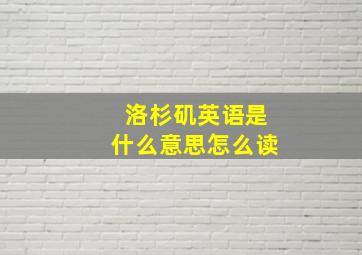 洛杉矶英语是什么意思怎么读