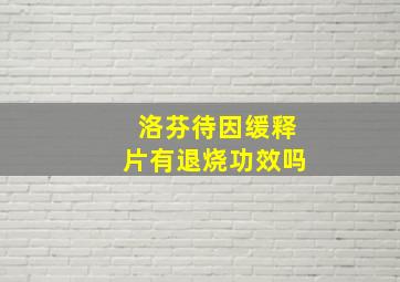 洛芬待因缓释片有退烧功效吗