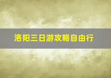 洛阳三日游攻略自由行