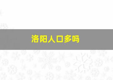 洛阳人口多吗