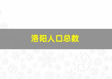 洛阳人口总数